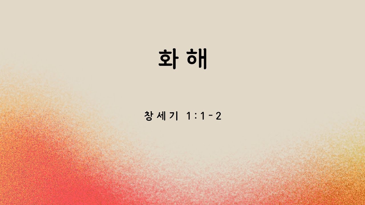 061825 "화해" 창세기 1:1-2, 홍대권 목사