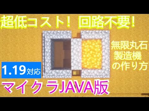 【マイクラJE】超低コストな回路不要！無限丸石製造機の作り方