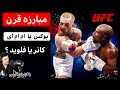 کانر مک گرگور در مقابل فلوید میودر گزارش فارسی Floyd Mayweather Vs Conor McGregor Boxing Vs Mma 