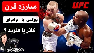 کانر مک گرگور در مقابل فلوید میودر🎙گزارش فارسی🎙 Floyd Mayweather vs  Conor McGregor boxing vs mma