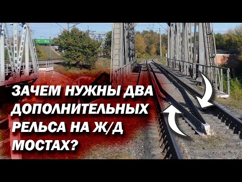 Зачем нужны два дополнительных рельса на Ж/Д мостах?