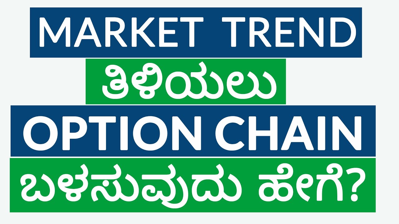 Option Chain ಬಳಸಿ ಮಾರ್ಕೆಟ್ ಟ್ರೆಂಡ್ ತಿಳಿಯುವುದು ಹೇಗೆ? | Stock Market in Kannada | Rashmith Shetty