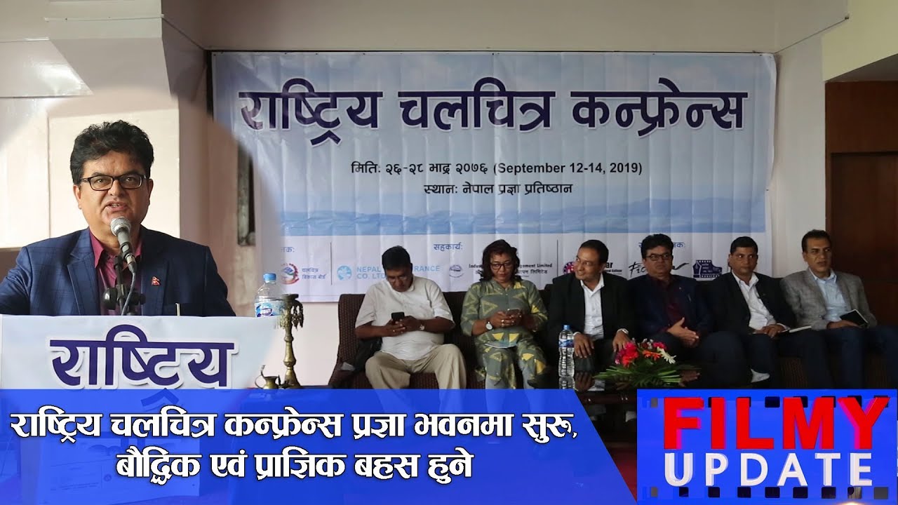 राष्ट्रिय चलचित्र कन्फ्रेन्स सुरु, बौद्धिक एवं प्राज्ञिक बहस हुने  || Nice Filmy Update
