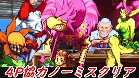 バトルサーキット 4P協力ノーミスクリア Battle Circuit 4Player No miss ALL #arcade #beatemup #capcom