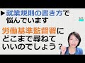 就業規則【就業規則の改定内容や書き方で悩んでいます。どこまで労働基準監督署に尋ねても良いのでしょうか？】【中小企業向け：わかりやすい就業規則】｜ニースル社労士事務所