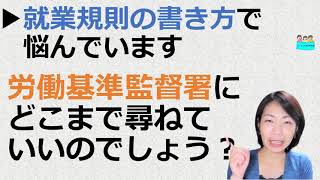 就業規則【就業規則の改定内容や書き方で悩んでいます。どこまで労働基準監督署に尋ねても良いのでしょうか？】【中小企業向け：わかりやすい就業規則】｜ニースル社労士事務所