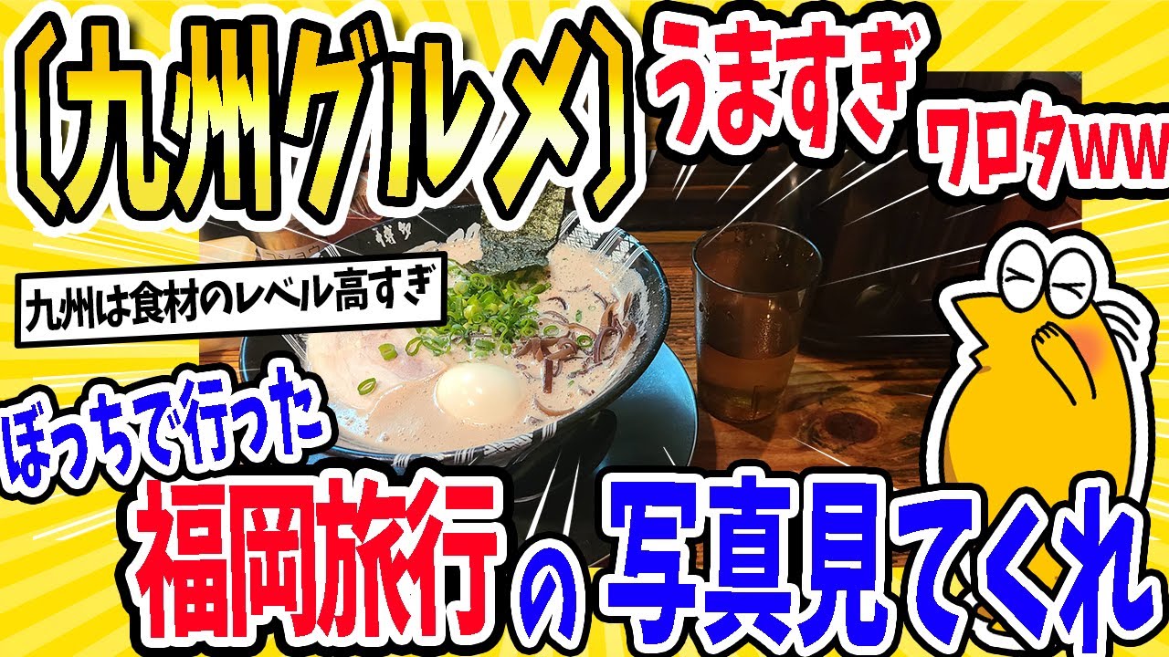 【2ch面白いスレ】九州グルメうますぎワロタｗｗｗぼっちで行った福岡旅行の写真見てくれ！