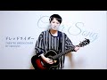 【COVER】ドレッドライダー【弾き語り/THE F1RST TAKE】