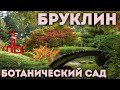 Бруклинский ботанический сад