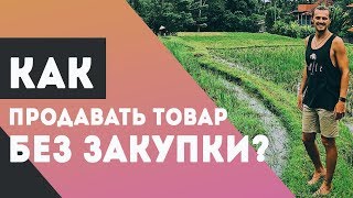 видео Что такое дропшиппинг?