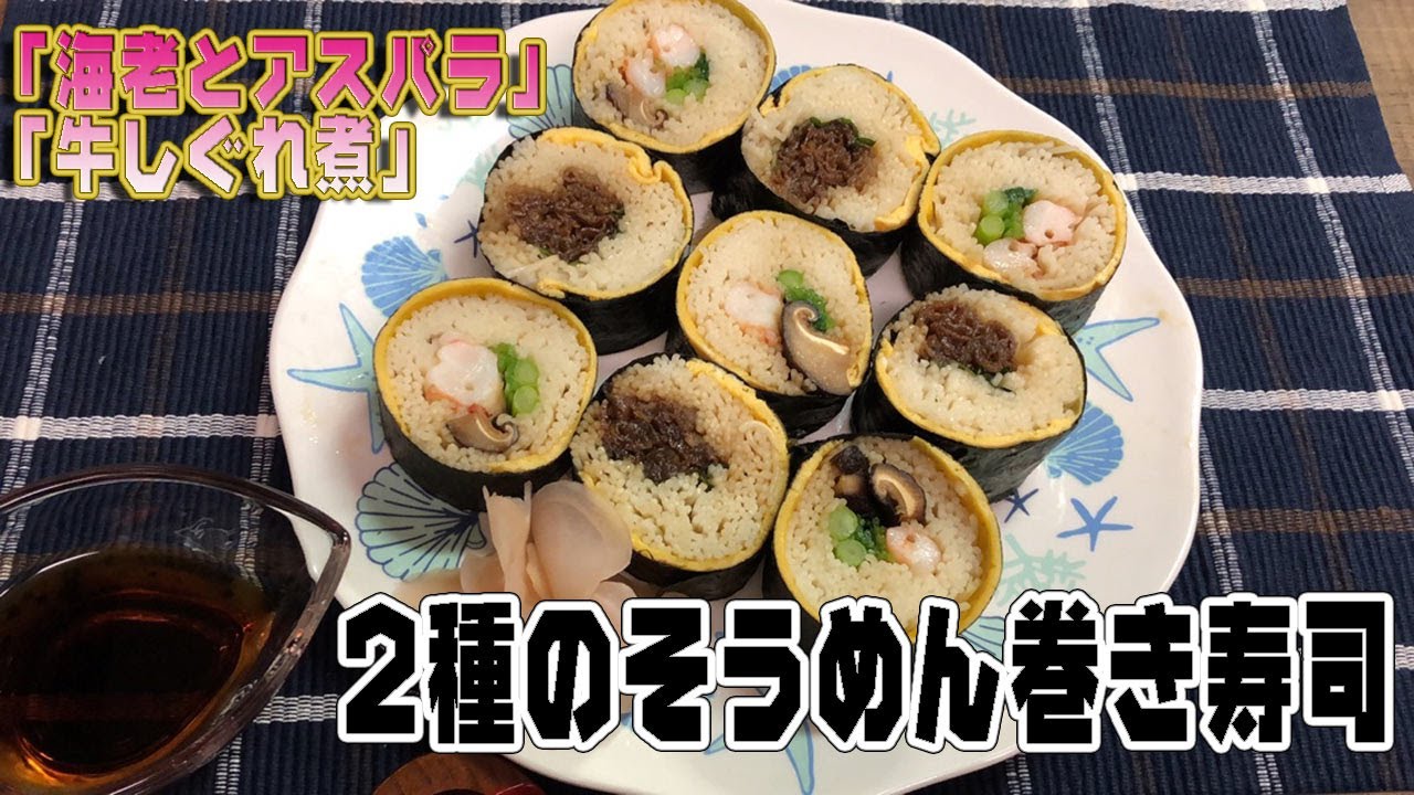 ２種のそうめん巻き寿司 海老とアスパラ 牛しぐれ煮 2 Kinds Of Noodles Rolled Sushi Youtube