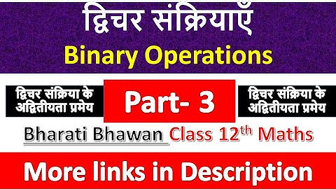 द्विचर संक्रियाएँ | Class 12th Math in Hindi | Bharati Bhawan | द्विचर संक्रिया के अद्वितीयता प्रमेय
