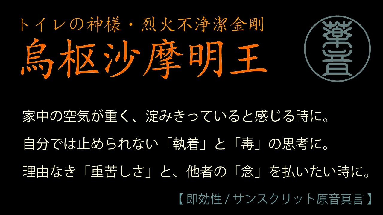 【7分聴くだけ】不浄を祓う烈音｜原音真言・烏枢沙摩明王│7 Minutes to Purify│Fierce Flame Mantra｜Ususama Vajra Fire King