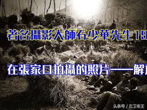 著名攝影大師石少華先生1945年在張家口拍攝的照片——解放張家口
