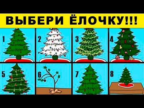 Новогодний тест! ВЫБЕРИ ЁЛОЧКУ И УЗНАЙ, что она расскажет о вашей личности. Скоро Новый год!!