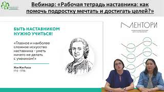 Вебинар  «Рабочая тетрадь наставника  как помочь подростку мечтать и достигать целей»