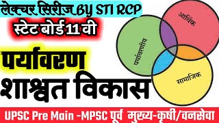 शाश्वत विकास | पर्यावरण | Sustainable Development environment | UNCED | UNESCO | 11 th Textbook