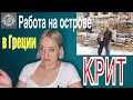 Как найти работу в Греции на острове Крит. Делюсь своим опытом