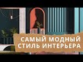 ИНТЕРЬЕРНЫЕ тренды. Новый популярный стиль интерьера.