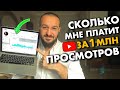 Сколько ютуб платит за миллион прос