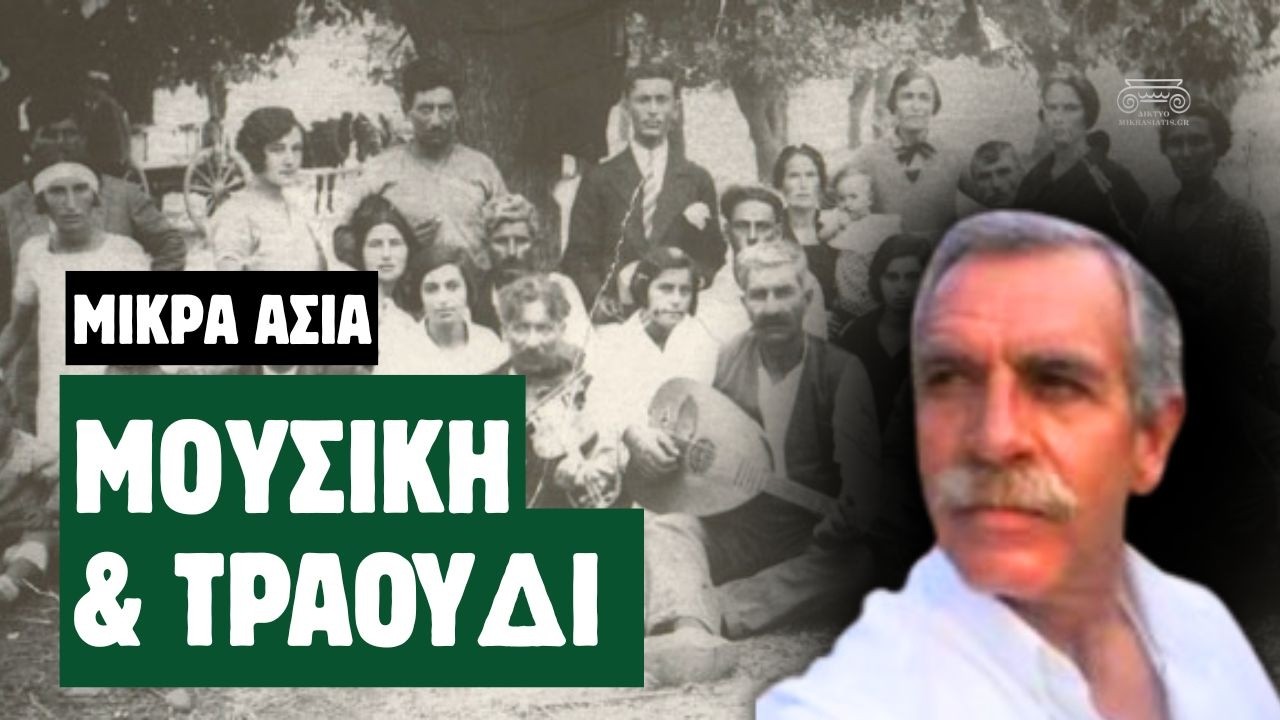 H Μουσική παράδοση και το τραγούδι στη Μικρά Ασία: Νίκος Μερμπέρης Thumbnail