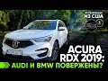 Acura RDX из США: лучше всех конкурентов?