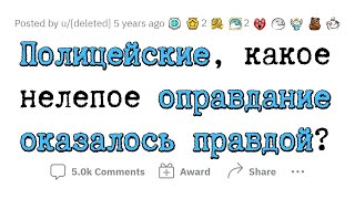 Полицейские рассказывают про САМЫЕ НЕЛЕПЫЕ, но правдивые ОТМАЗКИ задержанных