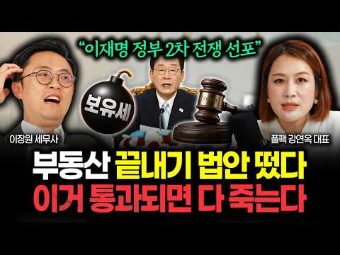 "이재명 정부 2차 <strong>전쟁</strong> <strong>선포</strong>" 부동산 끝내기 법안 떴다. 이거 통과되면 다 죽습니다 | 플팩 강연옥 대표 2부