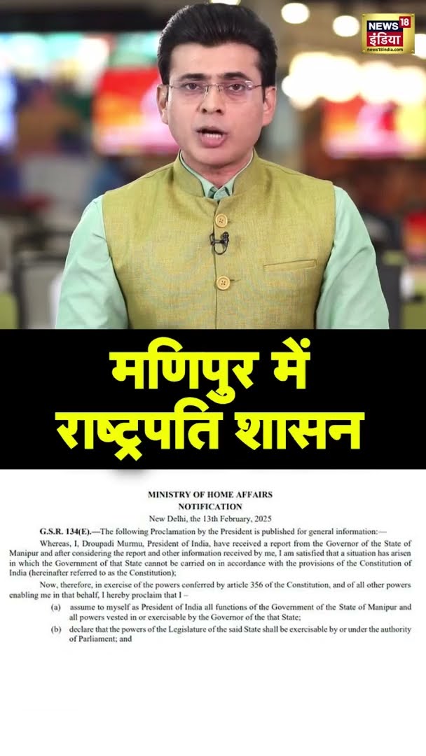 मणिपुर में लगा राष्ट्रपति शासन | #PresidentRuleinManipur #Shorts