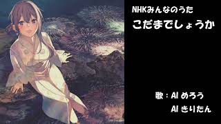 こだまでしょうか　NHK みんなのうた　カバー　歌詞字幕つき