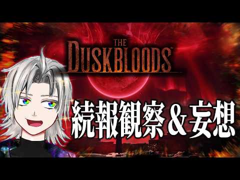 【フロム新作】おい！ダスクブラッドの特番一緒に見ようぜ！！【ダスクブラッド】