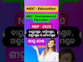 MDC- Education/Environmental education/ବାରୁ ମଣ୍ଡଳ, ବାରିମଣ୍ଡଳ, ଅଶ୍ମମଣ୍ଡଳ ଓ ଜୈବମଣ୍ଡଳ/NEP Syllabus