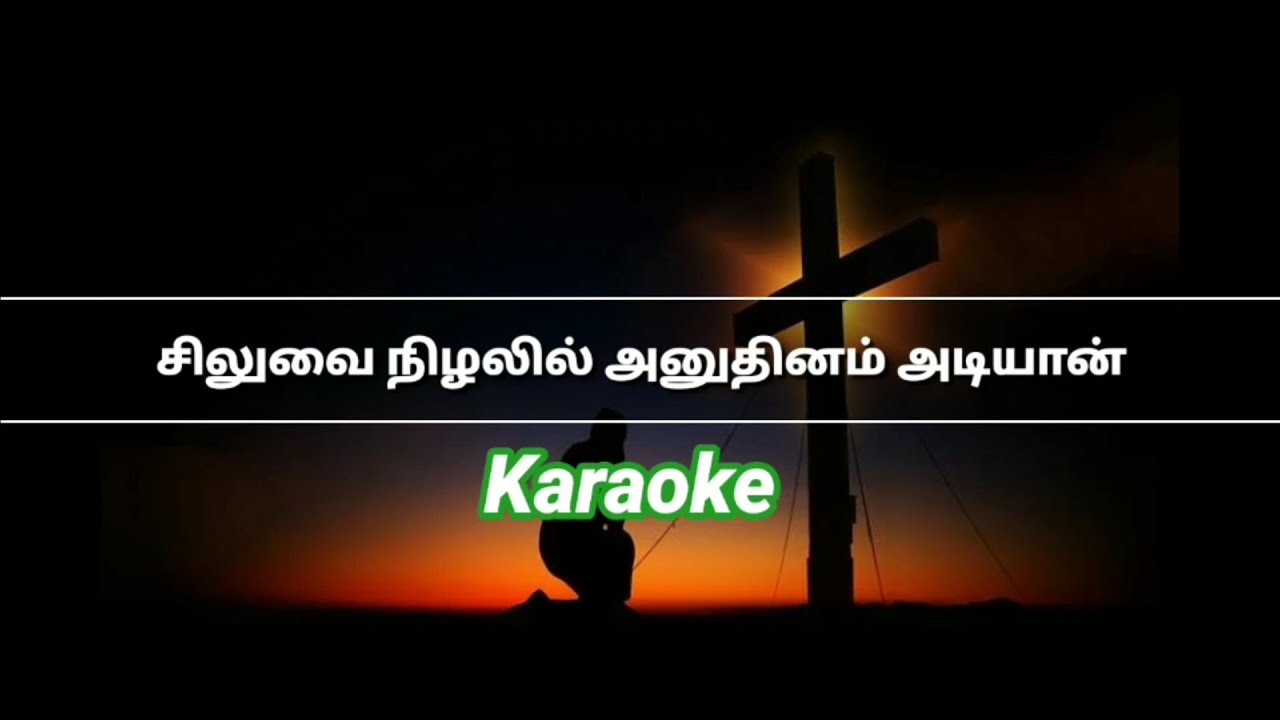 Siluvai Nilalil Anuthinam Atiyaan Karaoke l Track l Tamil Christian Song Karaoke l Lent Song Karaoke