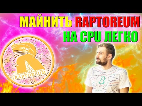 Майнинг RAPTOREUM от А до Я | Быстрая настройка майнинга на CPU | Гайд по майнингу на процессорах |
