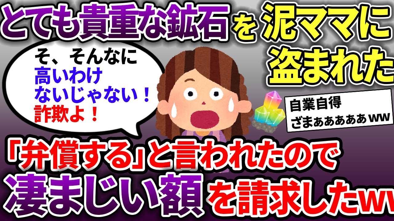 泥ママがとても貴重な鉱石を勝手に盗んで紛失→泥ママ「弁償すれば良いんでしょ？」→とんでもない額を請求したww【スカッと2chスレ】