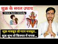 shukra ke saral upay | शुक्र को मजबूत करने के सरल उपाय | best remedies of Venus | atul tripathi upay