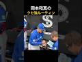 【岡本和真】試合前の謎ルーティンがこちら