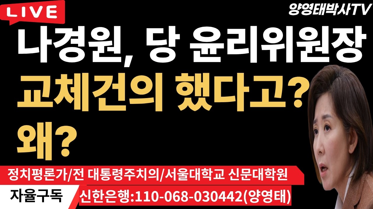 나경원,  당 윤리위원장  교체건의 했다고?...윤리위가 신뢰잃었다고?ㅡ윤리위원장 1도 잘못 없음!/2026.03.07