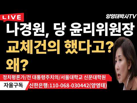 나경원,  당 윤리위원장  교체건의 했다고?...윤리위가 신뢰잃었다고?ㅡ윤리위원장 1도 잘못 없음!/2026.03.07