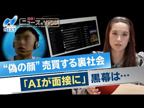 “偽の顔”を売買「AIが面接に」黒幕は…【追跡！ニュースのリアル】【NIKKEI NEWS NEXT】