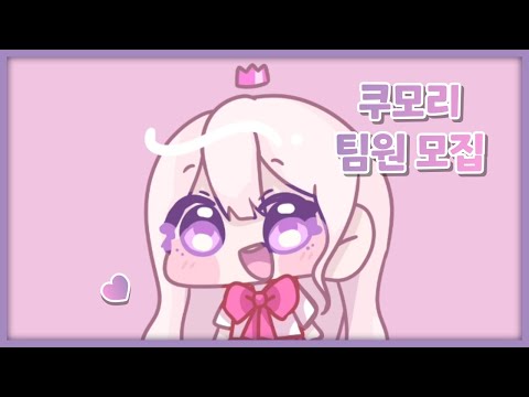 【쿠모리】 팀 쿠모리 보컬 모집! | 마감
