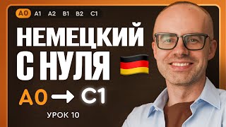 видео: Немецкий с нуля. Немецкий язык по приложению German Galaxy. А0. Уроки немецкого языка с нуля.Урок 10 картинка: Немецкий с нуля. Немецкий язык по приложению German Galaxy. А0. Уроки немецкого языка с нуля.Урок 10