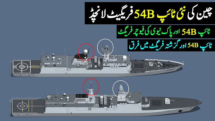 Type 054B an Option for Pak Navy | China New Type 054B Frigate | Type 54A vs Type 54B Frigates - DayDayNews