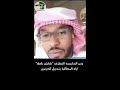 سعيد الريسي يجلد وزير الخارجية القطري كابتن نامق