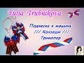 Подвеска в машину /// Канзаши /// Триколор