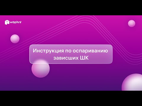 Инструкция - оспаривание зависших ШК