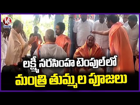 Minister Tummala Nageswara Offer Special Prayers At Lakshmi Narasimha Temple | Khammam | V6  News - V6NEWSTELUGU