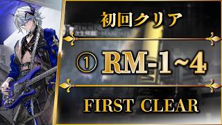 【アークナイツ】① RM-1~4：初回クリア（進行手順つき攻略）再建画策 【Arknights | 명일방주】 screenshot 5