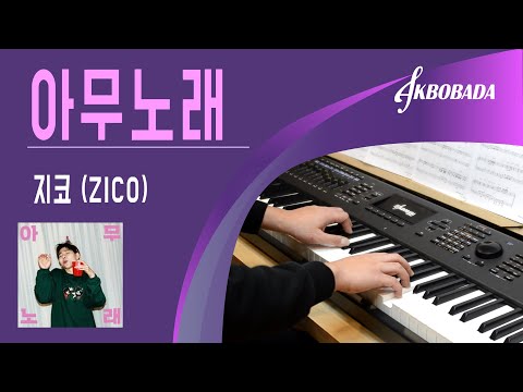 지코 아무노래