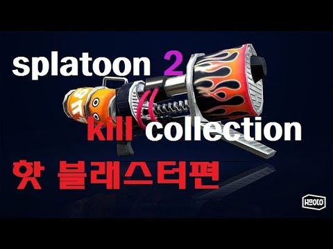 splatoon2 hot blaster highlight スプラトゥーン2 ホットブラスター kill collection 스플래툰2 롱 블래스터 하이라이트 모음